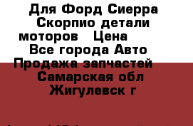 Для Форд Сиерра Скорпио детали моторов › Цена ­ 300 - Все города Авто » Продажа запчастей   . Самарская обл.,Жигулевск г.